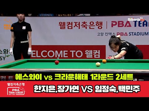 2세트 에스와이(한지은,장가연)vs크라운해태(임정숙,백민주)[웰컴저축은행 PBA 팀리그 1R]