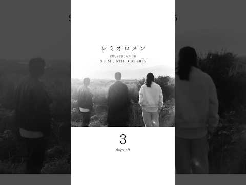 𝟯 𝐝𝐚𝐲𝐬 𝐥𝐞𝐟𝐭‥𝘾𝙊𝙐𝙉𝙏𝘿𝙊𝙒𝙉 𝙏𝙊 𝟵 𝙋.𝙈., 𝟲𝙏𝙃 𝘿𝙀𝘾 𝟮𝟬𝟮𝟱 #レミオロメン