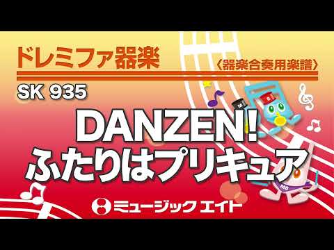 《ドレミファ器楽》DANZEN!ふたりはプリキュア（SK音源）