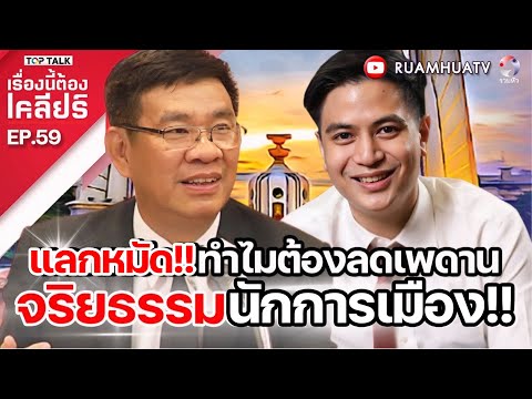 แลกหมัด‼️ทำไมต้องลดเพดานจริยธร