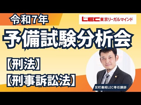 令和7年予備試験本試験分析会[刑法・刑事訴訟法]