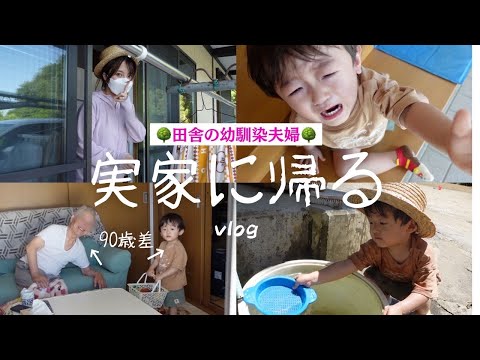 🌳自然いっぱいの実家で育った幼馴染夫婦の日常＆イヤイヤMAXの息子👶🏻【福島県】