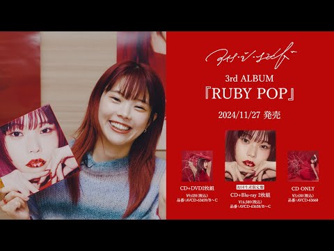 アイナ・ジ・エンド 3rd ALBUM『RUBY POP』特典紹介映像