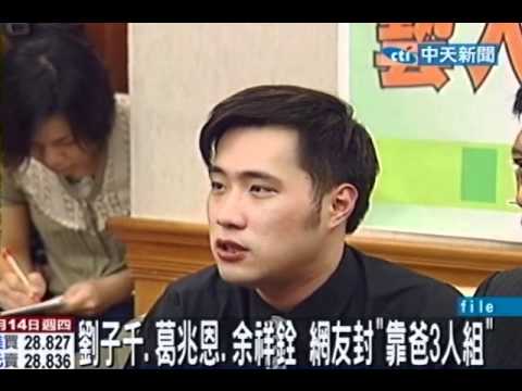 劉子千 葛兆恩 余祥銓網友封「靠爸3人組」