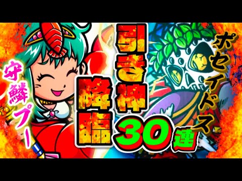 神々の舞い30連【ポセイドス】黒属性ガチンコヘッド!奇跡は実力で起こしてやるぜ！【ワンコレ】
