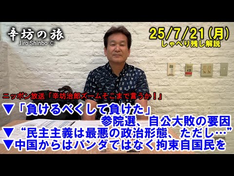 「負けるべくして負けた」参院選、自公大敗の要因▼“民主主義は最悪の政治形態、ただし…”▼中国からは「パンダ」でなく拘束の「自国民」を 25/7/21(月)「辛坊治郎ズームそこまで言うか!」しゃべり残し