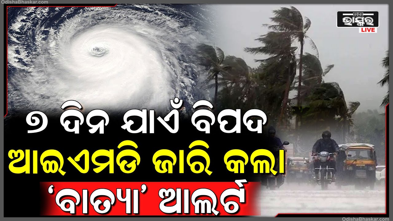 ଆସନ୍ତା ୭ ଦିନ ପାଇଁ ଚେତାବନୀ ଦେଲା ଭାରତୀୟ ପାଣିପାଗ ବିଭାଗ, ଖରା ବଦଳରେ ହେବ ପ୍ରବଳ ବର୍ଷା !