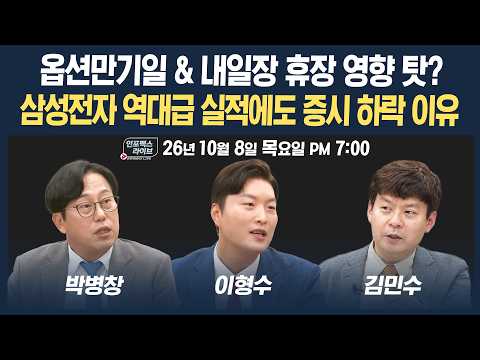 🔴[19시 생방송] 삼성전자 역대급 실적에도 증시 하락 이유는?  | 인포맥스라이브 261008
