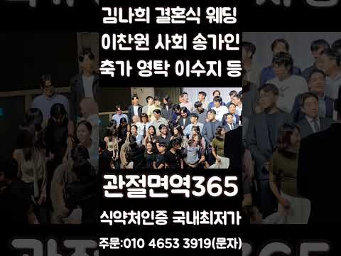개그맨 김나희 결혼식 이찬원 사회 송가인 축가 영탁 이수지 조수연 <strong>오정연</strong> 인기 연예인 총출동