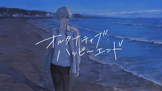 オルタナティブ・ハッピーエンド - うつつ [Official Music Video]