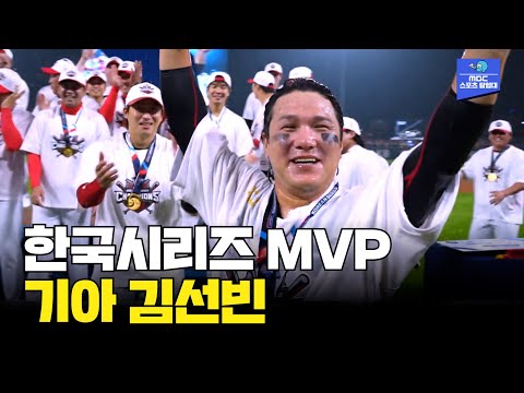 2024 KBO 한국시리즈 MVP 주인공은?