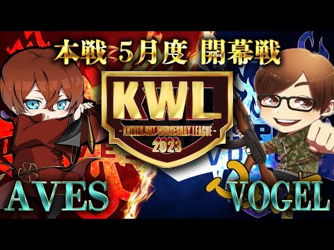 【荒野行動】KWL本戦 5月度 開幕戦【Vogel・Mantisが本戦復活！？】実況:Bocky 解説:ぬーぶ