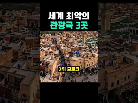 <strong>세계</strong> 최악의 관광국 3곳