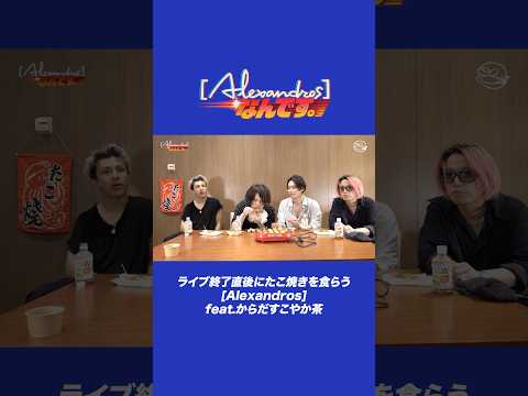 ライブ終了直後にたこ焼きを食らう[Alexandros] feat.からだすこやか茶#Alexandros #Alexandrosなんです