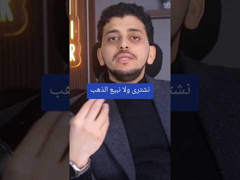 نشترى ولا نبيع الذهب؟!✋