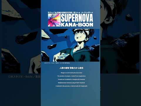 新曲「SUPERNOVA」先行配信中！TVアニメ「Dr.STONE SCIENCE FUTURE」第2クールOPテーマ #DrSTONE #KANABOON #SUPERNOVA