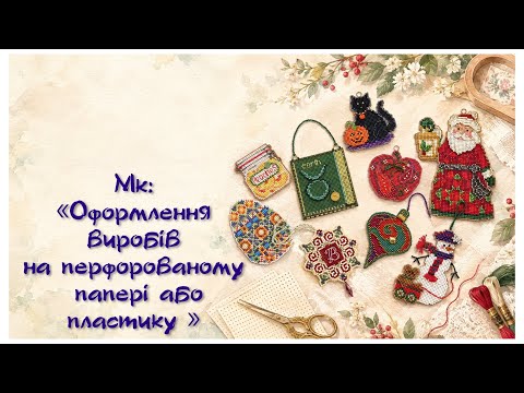 389. Мк «Оформлення виробів на перфорованому папері або пластику». Вишивка хрестиком. Cross stitch.
