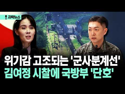 [자막뉴스] 위기감 고조되는 '군사분계선' 김여정 시찰에 국방부 '단호'