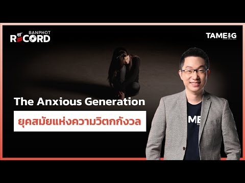 TheAnxiousGenerationยุคสมัย