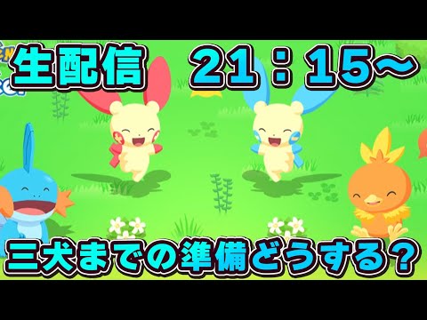 【ポケモンスリープ】三犬復刻までの準備を語る会【無課金、微課金】