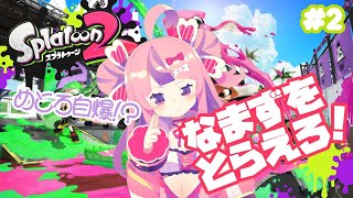 [LIVE] 【スプラトゥーン2】めとろはつよつよになれるのか【#小鳥遊めとろ #生とろ】