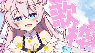 歌枠￤週の真ん中にお歌枠！元気届けてくぞ～！【 星ノ音コロン / ハコネクト 】