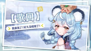 【歌回】睽違一個月的復健歌回｜澪Rei