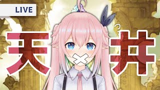 【天井】無聲天井直播【希莉亞 Ciria】