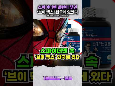 스파이더맨 <strong>속</strong> ‘브이맥스’ 사실 한국에 있었다!