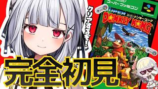 【スーパードンキーコング】少し後悔し始めたクリアするまでドンキーコング配信