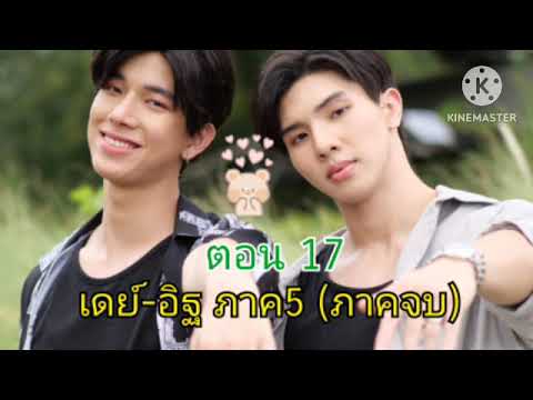 ตอนที่17ภาคจบคู่เดย์-อิฐเด