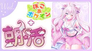 【#朝活 🌸🌙】+#ぽこポケ 🌟4月ラスト朝活！4月もお疲れ様！いってらっしゃいませ💕【ナセラ/にじさんじ】