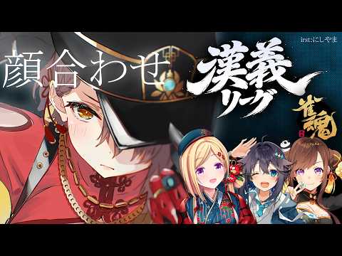 【#漢義リーグ】秋麗に麻雀/漢義リーグ顔合わせ！！【ホロライブ/ ロボ子さん 】