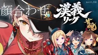 【#漢義リーグ】秋麗に麻雀/漢義リーグ顔合わせ！！【ホロライブ/ ロボ子さん 】