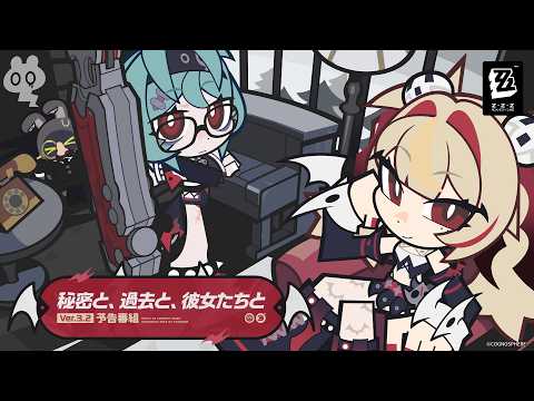 『ゼンレスゾーンゼロ』Ver.3.2「秘密と、過去と、彼女たちと」予告番組