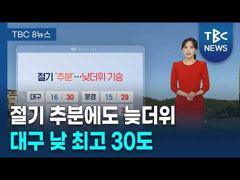 절기 추분에도 늦더위…대구 낮최고 30도 [260922]ㅣTBC뉴스