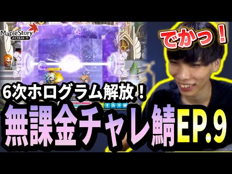 6次ホログラム解放でゼノンの狩りが始まる事に感動するいかしょー【メイプルストーリー無課金チャレンジャーズワールド編EP.9】