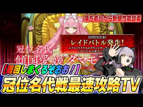 【FGO】冠位名代戦「タマモアリア」最速攻略TV！無限に周回するぞおお！【誰が強い？】