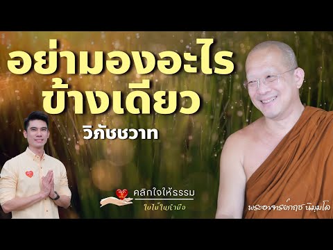 คลิกใจให้ธรรม คลิกใจให้ธรรมอย่ามองอะไรข้างเดียวพระอาจารย์กฤชนิมฺมโลT.39611