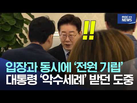 입장과 동시에 '전원 기립', 대통령 '악수세례' 받던 도중