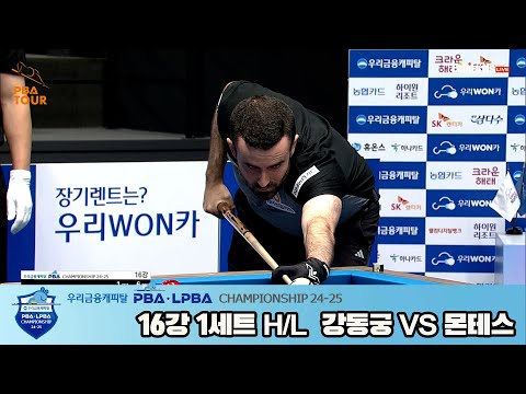 강동궁vs몬테스 16강 1세트 HL[우리금융캐피탈 PBA챔피언십 24-25]