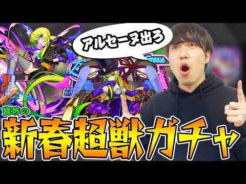 【モンスト】宮坊がアルセーヌ狙いで新春超獣神祭ガチャ！