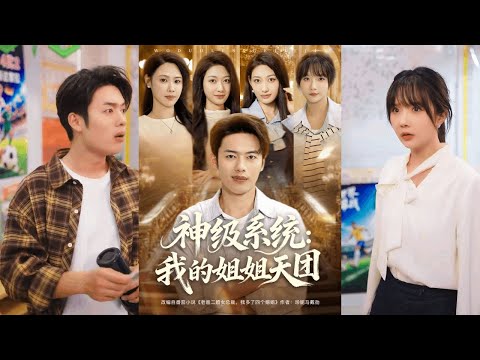 【完整版】祈乐&韩─波《神级系统：我的姐姐天团》男人因父亲二婚获四个姐姐，觉醒情绪系统，凭前世记忆与系统奖励成为首富！