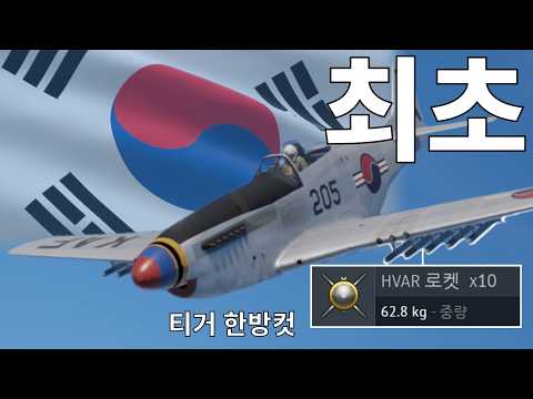 최초의 공군 전투기 : <strong>티거</strong> 한방컷 내는 미친 로켓  ㅋㅋㅋㅋㅋ [미리보는 한국트리 #3]
