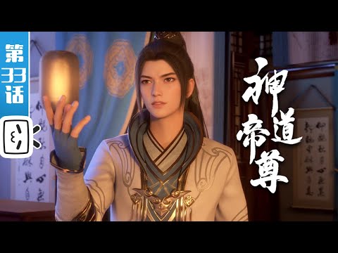 《神道帝尊》第33话：九道气旋【灵异 | 奇幻 | 小说改 | Made By Bilibili】