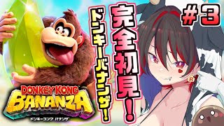 #3【ドンキーコングバナンザ】さよなら我がリゾート！！ゴリラとギャルで破壊しまくるぞ！！！💕🎸【ロザリン・ロック/Vtuber】