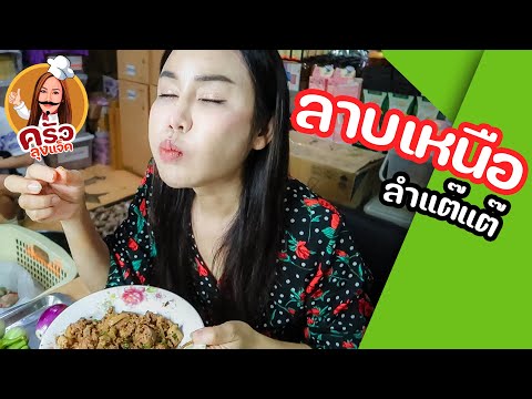 ครัวลุงแจ็คEp.6เมนูลาบเหนือ