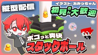 【#StackBall】ポコポコ爽快気持ちいい!!雑談スタックボール！ #shorts #asmr #vtuber #夕活