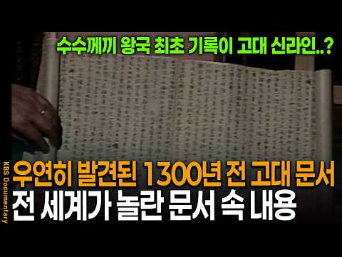 수리도중 벽 뒤에서 1300년 전 고대 문서, 내용 분석 했더니 고대 신라인이 나타났다 | KBS 역사스페셜 20100501 방송
