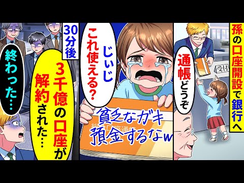 孫の口座開設で銀行へ行ったら通帳に貧乏なガキは預金するなとメッセージが。30分後、3千億の口座が解約され職員たちが絶望し